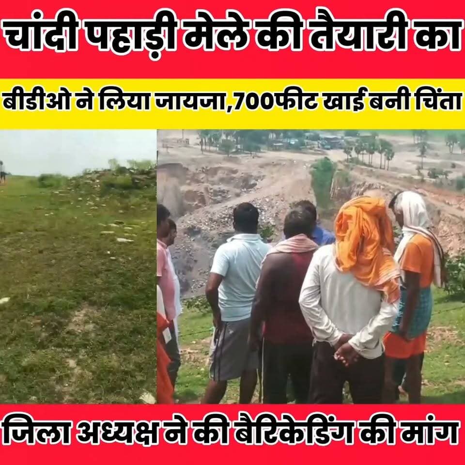 चांदी पहाड़ी मेले की तैयारी का बीडीओ ने लिया जायजा, 700 फीट गहरी खाई बनी चिंता...
Sheikhpura Collectorate Sheikhpura Hunt New बात मनकौल गांव की Sunil Kumar Kushwaha Devan Mikhiya #biharnews #bihar #dmsheikhpura #bhadopurniya #mela