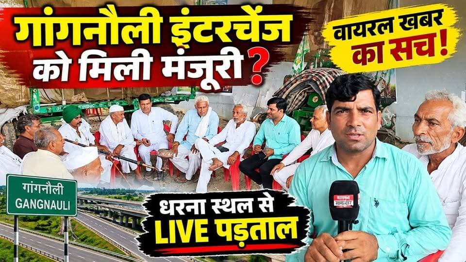 गांगनौली इंटरचेंज को मंजूरी? वायरल खबर का सच!,धरना स्थल से LIVE पड़ताल