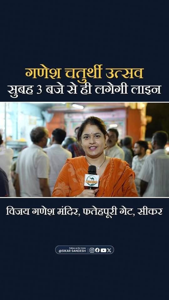 विजय गणेश मंदिर में गणेश चतुर्थी उत्सव की भव्य तैयारियाँ, सुबह 3 बजे से ही लग जाती है भक्तों की क़तारें
#SikarSandesh #Sikar #GaneshChaturthi