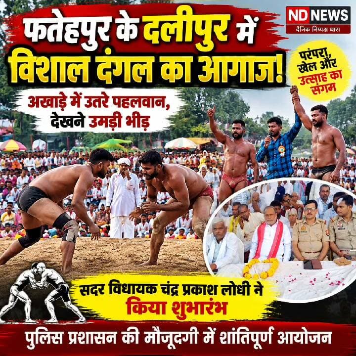 फतेहपुर में दंगल का शानदार आगाज! दलीपुर के अखाड़े में उतरे पहलवान, देखने उमड़ी भीड़
👇👇👇
फतेहपुर के दलीपुर गांव में पारंपरिक विशाल दंगल का शानदार शुभारंभ, सदर विधायक चंद्र प्रकाश लोधी ने किया उद्घाटन; अलग-अलग क्षेत्रों से पहुंचे पहलवानों ने दिखाए कुश्ती के दांव-पेंच, बड़ी संख्या में दर्शकों ने बढ़ाया उत्साह, पुलिस प्रशासन की मौजूदगी में आयोजन शांतिपूर्ण
👇👇👇👇
#NDNews #दैनिक_निष्पक्ष_धारा #Fatehpur #Dalipur #DalipurDangal #Dangal #Kushti #KushtiCompetition #TraditionalKushti #IndianWrestling #Wrestling #DesiKushti #FatehpurNews #SportsNews #RuralSports #TraditionalSports #ChandraPrakashLodhi #Radhanagar #UPNews #UttarPradesh #HindiNews #BreakingNews #LatestNews #NewsUpdate #ViralNews #TrendingNews #SportsCulture #DesiSports #IndianSports