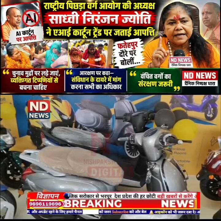 AI कार्टून विवाद पर साध्वी निरंजन ज्योति का बड़ा बयान! बोलीं- राजनीति मुद्दों पर हो, व्यक्तिगत टिप्पणियों से बचें
👇👇
फतेहपुर दौरे पर साध्वी निरंजन ज्योति ने AI आधारित वायरल कंटेंट पर जताई आपत्ति, कहा—चुनाव और राजनीतिक बहस विकास व जनहित के मुद्दों पर होनी चाहिए; आरक्षण को लेकर बोलीं—संविधान के दायरे में मांग रखना सभी का अधिकार, वंचित वर्गों के संरक्षण पर दिया जोर
👇👇👇👇
#NDNews #दैनिक_निष्पक्ष_धारा #Fatehpur #SadhviNiranjanJyoti #NCBC #AI #AICartoon #AIContent #SocialMedia #PoliticalNews #PoliticalStatement #UPNews #UttarPradesh #Reservation #SocialJustice #Constitution #Democracy #PoliticalDebate #FatehpurNews #HindiNews #BreakingNews #LatestNews #NewsUpdate #ViralNews #TrendingNews #IndiaNews