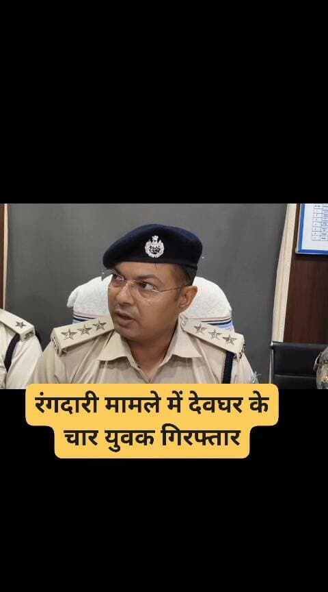 देवघर के आईलेक्स में फिल्म देखने गया अमरनाथ केसरी के बेटे के साथ रंगदारी मांगने और मारपीट करने के आरोप में चार युवकों को देवघर पुलिस ने किया गिरफ्तार
