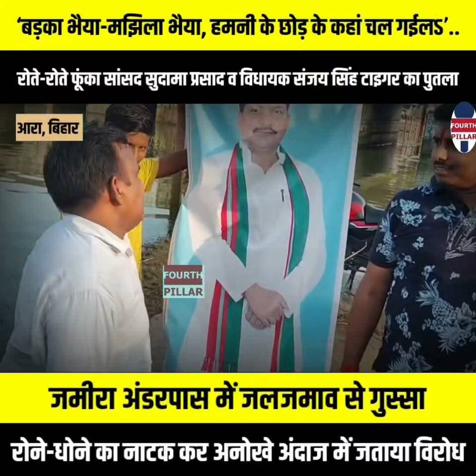 ‘बड़का भैया-मझिला भैया, हमनी के छोड़ के कहां चल गईलऽ’... रोते-रोते फूंका सांसद सुदामा प्रसाद व विधायक संजय सिंह टाइगर का पुतला, जमीरा अंडरपास में जलजमाव से गुस्सा, रोने-धोने का नाटक कर जताया विरोध