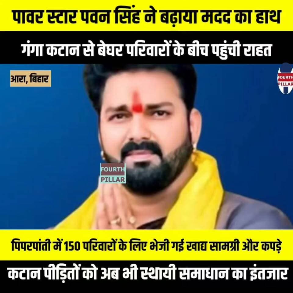 पावर स्टार पवन सिंह ने बढ़ाया मदद का हाथ, गंगा कटान से बेघर परिवारों के बीच पहुंची राहत
पिपरपांती में 100 से 150 परिवारों के लिए भेजी गई खाद्य सामग्री और कपड़े, कटान पीड़ितों को अब भी स्थायी समाधान का इंतजार