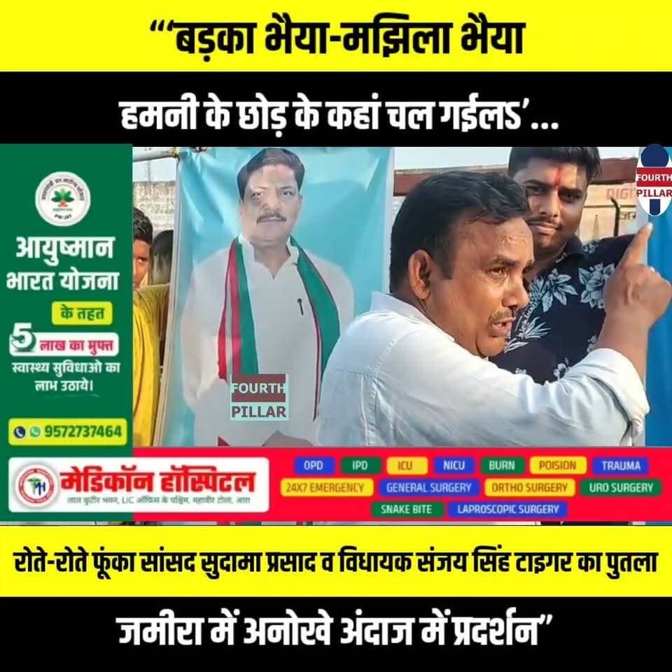 “‘बड़का भैया-मझिला भैया, हमनी के छोड़ के कहां चल गईलऽ’... रोते-रोते फूंका सांसद सुदामा प्रसाद व विधायक संजय सिंह टाइगर का पुतला, जमीरा में अनोखे अंदाज में प्रदर्शन”