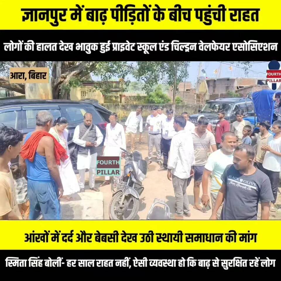 ज्ञानपुर में बाढ़ पीड़ितों के बीच पहुंची राहत, लोगों की हालत देख भावुक हुई प्राइवेट स्कूल एंड चिल्ड्रेन वेलफेयर एसोसिएशन की टीम
आंखों में दर्द और बेबसी देख उठी स्थायी समाधान की मांग, स्मिता सिंह बोलीं- हर साल राहत नहीं, ऐसी व्यवस्था हो कि बाढ़ से सुरक्षित रहें लोग