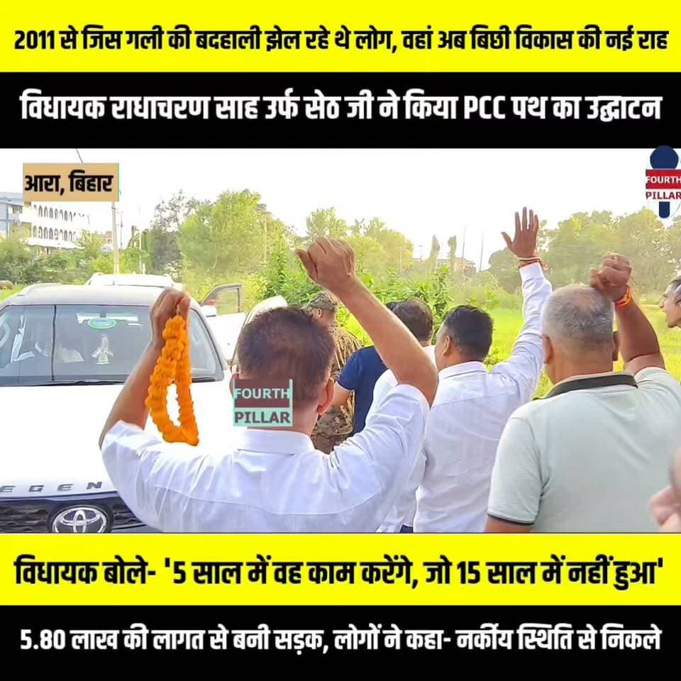 2011 से जिस गली की बदहाली झेल रहे थे लोग, वहां अब बिछी विकास की नई राह; विधायक राधाचरण साह उर्फ सेठ जी ने किया PCC पथ का उद्घाटन, बोले- '5 साल में वह काम करेंगे, जो 15 साल में नहीं हुआ'
5.80 लाख की लागत से बनी सड़क, उद्घाटन के दौरान लोगों ने कहा- नर्कीय स्थिति से निकले