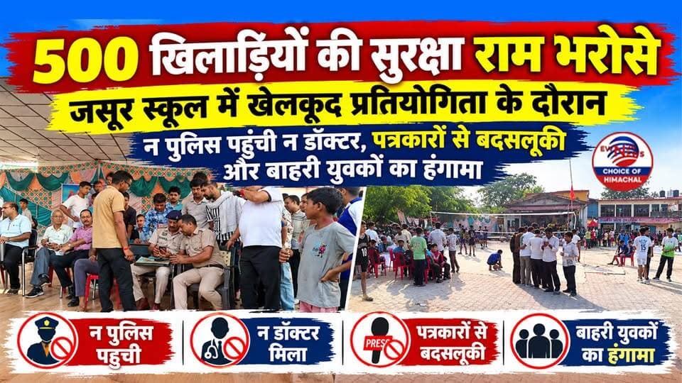 500 खिलाड़ियों की सुरक्षा राम भरोसे : जसूर में न पुलिस पहुंची न डॉक्टर, पत्रकारों से बदसलूकी और बाहरी युवकों का हंगामा
https://youtu.be/2QxX03N_RU8
#NurpurNews #Jassur #KangraNews #SchoolSports #HimachalNews #SafetyLapse #HPNews #ewn24news #choiceofhimachal #himachal #himachalnews #HimachalPradesh #EducationDepartment #BreakingNews