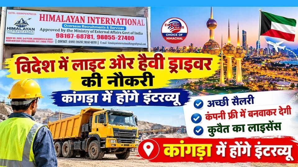कुवैत में नौकरी का सुनहरा मौका : लाइट और हैवी ड्राइवरों की भर्ती, भारतीय लाइसेंस भी मान्य-17 सितंबर को कांगड़ा में इंटरव्यू
https://youtu.be/6ixchIWXwl0
#KuwaitJobs #DriverJobs #JobsInKuwait #KangraNews #HimachalNews #HimalayanInternational #JobAlert #ewn24news #choiceofhimachal #himachal #himachalnews #IndianDrivers #OverseasJobs #HPNews