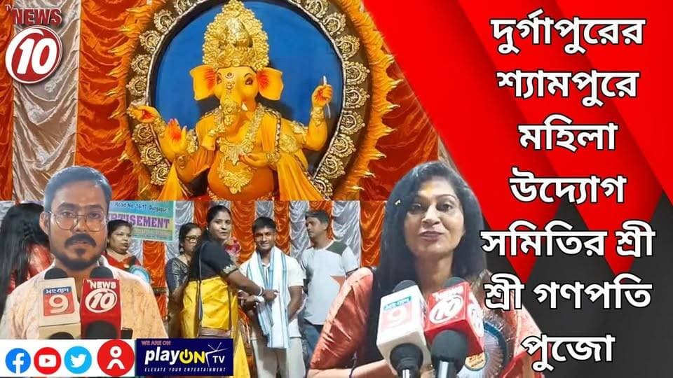 দুর্গাপুরের শ্যামপুরে মহিলা উদ্যোগ সমিতির শ্রী শ্রী গণপতি পুজো || দুর্গাপুর || #NewsUpdate #Healthcare #humanity #tvnews10 #Durgapur #DurgapurNews #বাংলার_খবর #BreakingNews #TVNews10 #followerseveryone #followers #tvnews10 #localnews #follower #TMC #BJPNEWS #WestBengal #BreakingNews #LiveUpdate #BengalNews || https://public.app || website : www.tvnews10.com