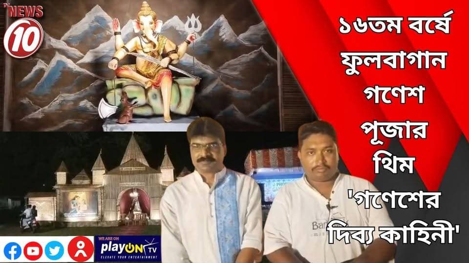 ১৬তম বর্ষে ফুলবাগান গণেশ পূজার থিম 'গণেশের দিব্য কাহিনী' || দুর্গাপুর || #NewsUpdate #Healthcare #humanity #tvnews10 #Durgapur #DurgapurNews #বাংলার_খবর #BreakingNews #TVNews10 #followerseveryone #followers #tvnews10 #localnews #follower #TMC #BJPNEWS #WestBengal #BreakingNews #LiveUpdate #BengalNews || https://public.app || website : www.tvnews10.com