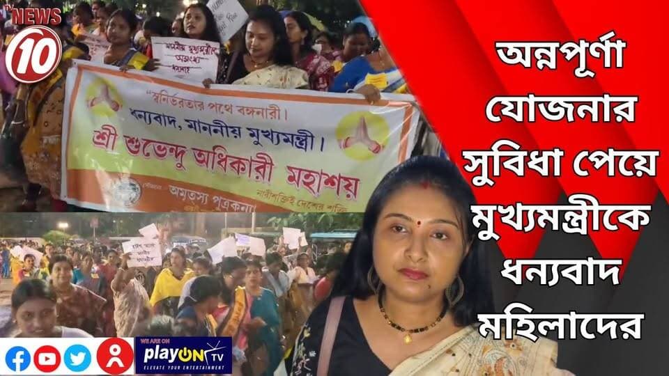অন্নপূর্ণা যোজনার সুবিধা পেয়ে মুখ্যমন্ত্রীকে ধন্যবাদ মহিলাদের || দুর্গাপুর || #NewsUpdate #Healthcare #humanity #tvnews10 #Durgapur #DurgapurNews #বাংলার_খবর #BreakingNews #TVNews10 #followerseveryone #followers #tvnews10 #localnews #follower #TMC #BJPNEWS #WestBengal #BreakingNews #LiveUpdate #BengalNews || https://public.app || website : www.tvnews10.com