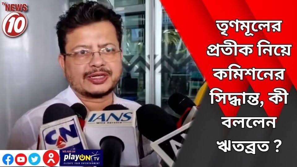 তৃণমূলের প্রতীক নিয়ে কমিশনের সিদ্ধান্ত, কী বললেন ঋতব্রত ? || কলকাতা || #NewsUpdate #Healthcare #humanity #tvnews10 #Durgapur #DurgapurNews #বাংলার_খবর #BreakingNews #TVNews10 #followerseveryone #followers #tvnews10 #localnews #follower #TMC #BJPNEWS #WestBengal #BreakingNews #LiveUpdate #BengalNews || https://public.app || website : www.tvnews10.com