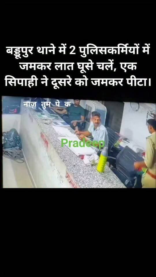 *बाराबंकी — बड्डूपुर थाने में 2 पुलिसकर्मियों में जमकर लात घूसे चलें, एक सिपाही ने दूसरे को जमकर पीटा।*
मारपीट CCTV कैमरे में कैद हो गई। करीब 2 सप्ताह पुराना वीडियो वायरल हुआ तो सिपाही लाईनहाजिर कर दिए गए, बंटवारे को लेकर विवाद की बात कही जा रही है।