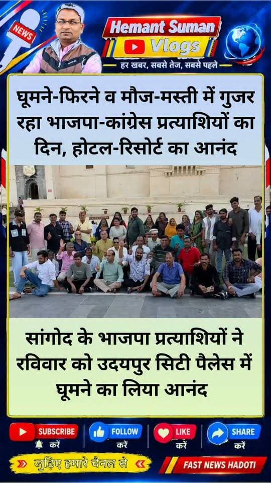 घूमने-फिरने व मौज-मस्ती में गुजर रहा भाजपा व कांग्रेस प्रत्याशियों का दिन
सांगोद के भाजपा प्रत्याशियों ने उदयपुर सिटी पैलेस में घूमने का लिया आनंद