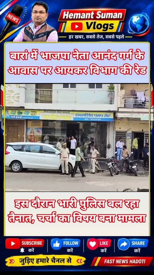 बारां में भाजपा नेता आनंद गर्ग के आवास पर आयकर विभाग की रेड
इस दौरान भारी पुलिस बल रहा तैनात, चर्चा का विषय बना मामला
शहर के प्रसिद्ध भाजपा नेता और व्यापारी आनंद गर्ग के आवास पर आयकर विभाग की कार्रवाई की सूचना है, मौके पर आयकर विभाग की गाड़ियां मौजूद हैं, वहीं सुरक्षा के लिए भारी पुलिस बल भी तैनात किया गया है, जानकारी के मुताबिक पुलिस टीम ने ऑफिस, गोदाम और मकान के चारों तरफ सुरक्षा व्यवस्था संभाल रखी है, आयकर विभाग की कार्रवाई के बाद इलाके में हलचल बढ़ गई है और यह मामला बारां में चर्चा का विषय बना हुआ है, कार्रवाई से जुड़ी विस्तृत जानकारी का इंतजार