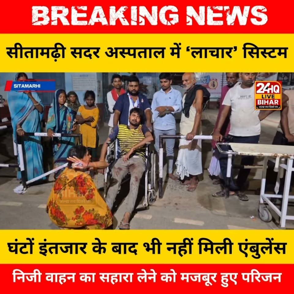 BREAKING: सीतामढ़ी सदर अस्पताल में एंबुलेंस न मिलने पर बड़ा बवाल, मरीज को निजी गाड़ी से ले जाने को मजबूर हुए परिजन, अस्पताल में अफरा-तफरी
#nepal #news #amnewsmona #viral #bujurg #highlights #fb #comedy #Live #Live #मेजरगंज #sachtalks #sarojraja #darbhanga_mithila #SAROJRAJA #emergencyexit #makeuphack