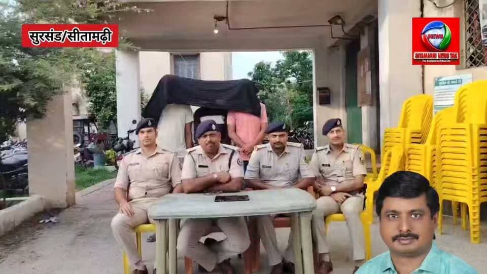 सुरसंड। मुखिया को धमकी का 24 घंटे में खुलासा, तीन आरोपी दबोचे गए।
