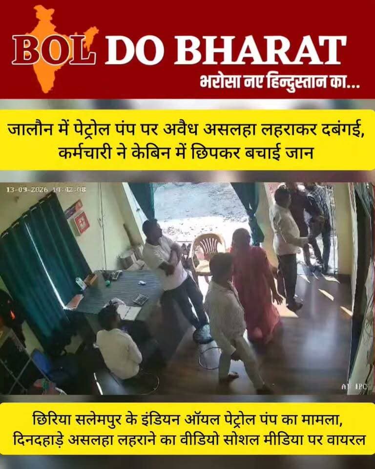 जालौन में पेट्रोल पंप पर अवैध असलहा लहराकर दबंगई, कर्मचारी ने केबिन में छिपकर बचाई जान, आरोपी पुलिस की गिरफ्त में
छिरिया सलेमपुर के इंडियन ऑयल पेट्रोल पंप का मामला, दिनदहाड़े असलहा लहराने का वीडियो सोशल मीडिया पर वायरल
जितेंद्र गुप्ता ✍️। बोल दो भारत
जालौन। कोतवाली जालौन क्षेत्र के ग्राम छिरिया सलेमपुर स्थित इंडियन ऑयल पेट्रोल पंप पर दिनदहाड़े दबंगई का मामला सामने आया है। सोशल मीडिया पर वायरल वीडियो में एक युवक कथित तौर पर अवैध असलहा लहराता नजर आ रहा है। बताया जा रहा है कि पेट्रोल पंप कर्मी को धमकाने और मारने का प्रयास किया गया, जिसके बाद कर्मचारी ने पेट्रोल पंप के केबिन में छिपकर अपनी जान बचाई।
घटना की सूचना मिलते ही पुलिस तत्काल मौके पर पहुंची और आरोपी को पकड़ लिया। पुलिस द्वारा कथित अवैध असलहे की बरामदगी के साथ ही मामले में पूछताछ और आगे की कार्रवाई की जा रही है।
दिनदहाड़े पेट्रोल पंप पर असलहा लहराने की घटना से आसपास के क्षेत्र में भी हड़कंप मच गया। घटना से जुड़ा वीडियो अब सोशल मीडिया पर तेजी से वायरल हो रहा है। पुलिस पूरे मामले की जांच कर रही है और वीडियो में दिखाई दे रही घटना के तथ्यों की भी पड़ताल की जा रही है।
#Jalaun #JalaunNews #OraiNews #CrimeNews #BreakingNews #UPPolice #JalaunPolice #IllegalWeapon #CrimeInJalaun #PetrolPump #PetrolPumpCrime #ViralVideo #PoliceAction #UttarPradeshNews #LocalNews #BolDoBharat