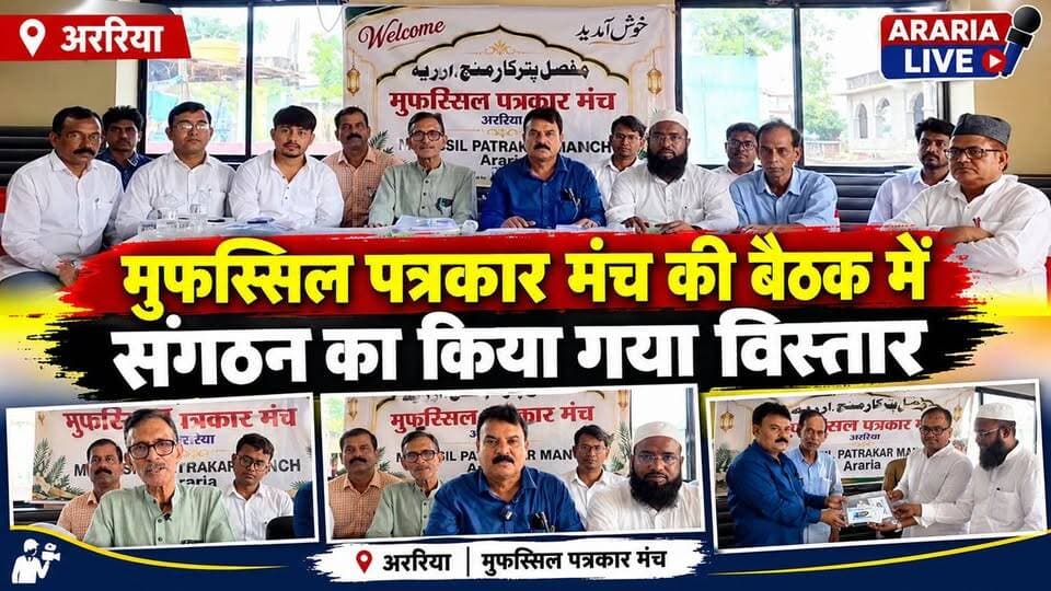 मुफस्सिल पत्रकार मंच की बैठक में संगठन का किया गया विस्तार ,जानिए क्या है इस मंच का उद्देश्य ।