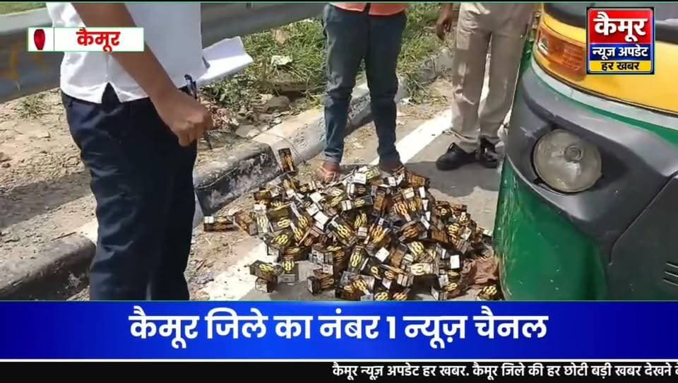 कैमूर
मोहनिया चेकपोस्ट पर उत्पाद विभाग की टीम ने ऑटो से शराब को किया बरामद एक को किया गिरफ्तार