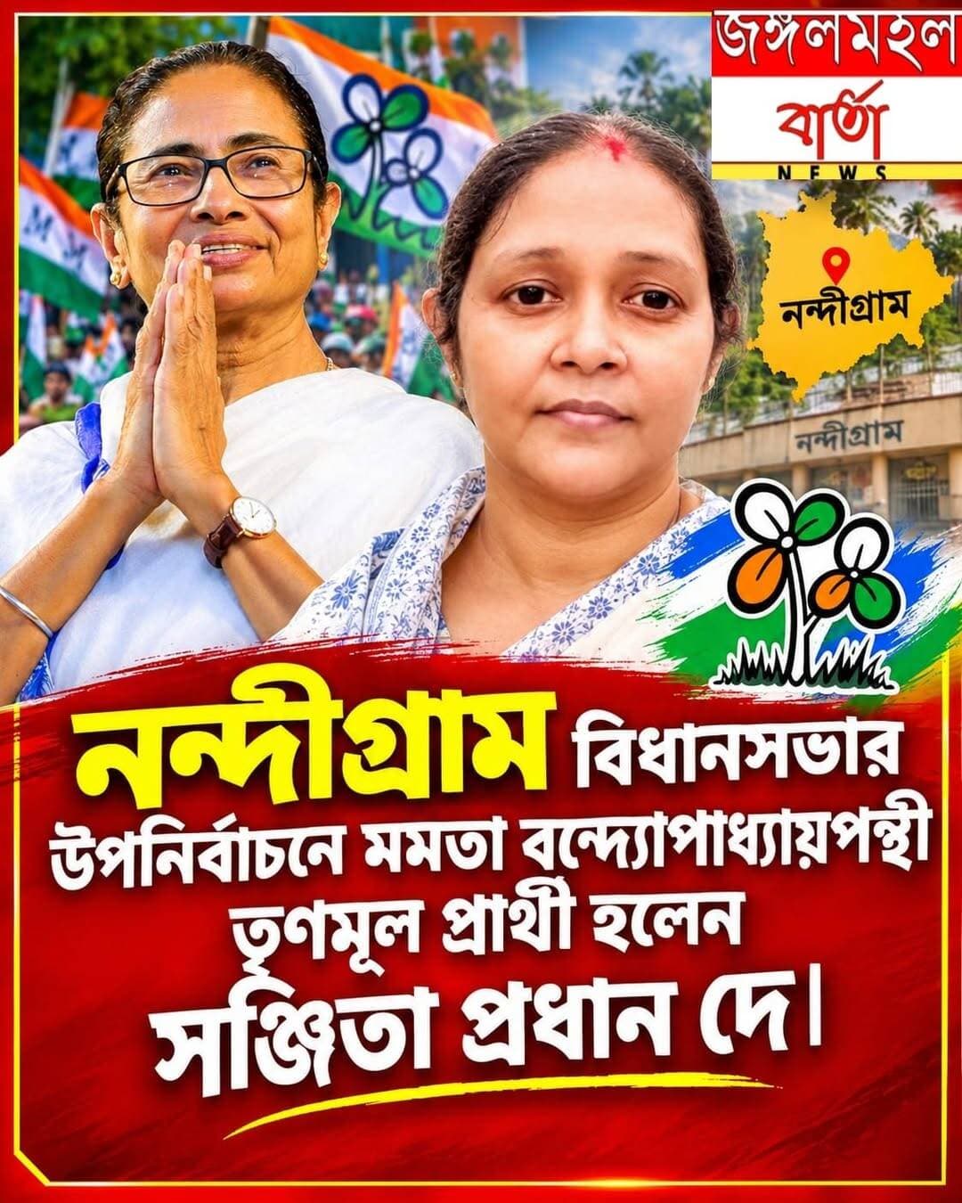 BIG BREAKING : নন্দীগ্রাম বিধানসভার উপনির্বাচনে মমতা বন্দ্যোপাধ্যায়পন্থী তৃণমূল প্রার্থী হলেন সঞ্জিতা প্রধান দে।