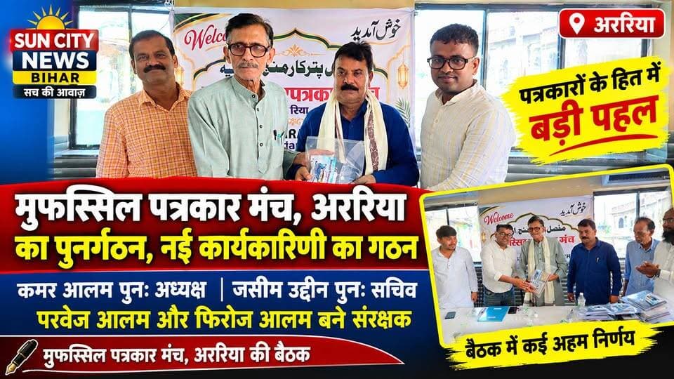 मुफस्सिल पत्रकार मंच का पुनर्गठन, कमर आलम फिर बने अध्यक्ष