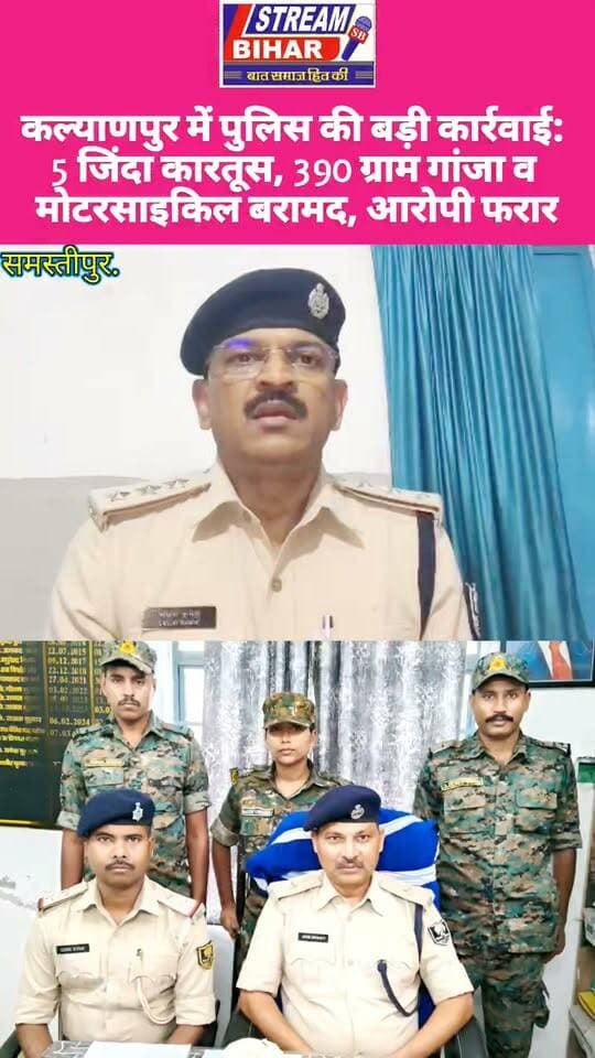 कल्याणपुर में पुलिस की बड़ी कार्रवाई: 5 जिंदा कारतूस, 390 ग्राम गांजा व मोटरसाइकिल बरामद, आरोपी फरार.
समस्तीपुर जिले के कल्याणपुर थाना क्षेत्र के अंजन गांव में गुप्त सूचना के आधार पर पुलिस ने छापेमारी कर 5 जिंदा कारतूस, करीब 390 ग्राम गांजा जैसा मादक पदार्थ और एक मोटरसाइकिल बरामद की। पुलिस के अनुसार, छापेमारी के दौरान नामजद आरोपी छोटू राम उर्फ छोटे लाल राम घर से भागने में सफल रहा। पुलिस ने आरोपी के खिलाफ संबंधित धाराओं में मामला दर्ज कर अग्रेतर कार्रवाई शुरू कर दी है।
#Samastipur #Kalyanpur #PoliceAction #GanjaRecovery #CartridgeRecovery #CrimeNews #BiharNews #SamastipurNews #BreakingNews #StreamBihar