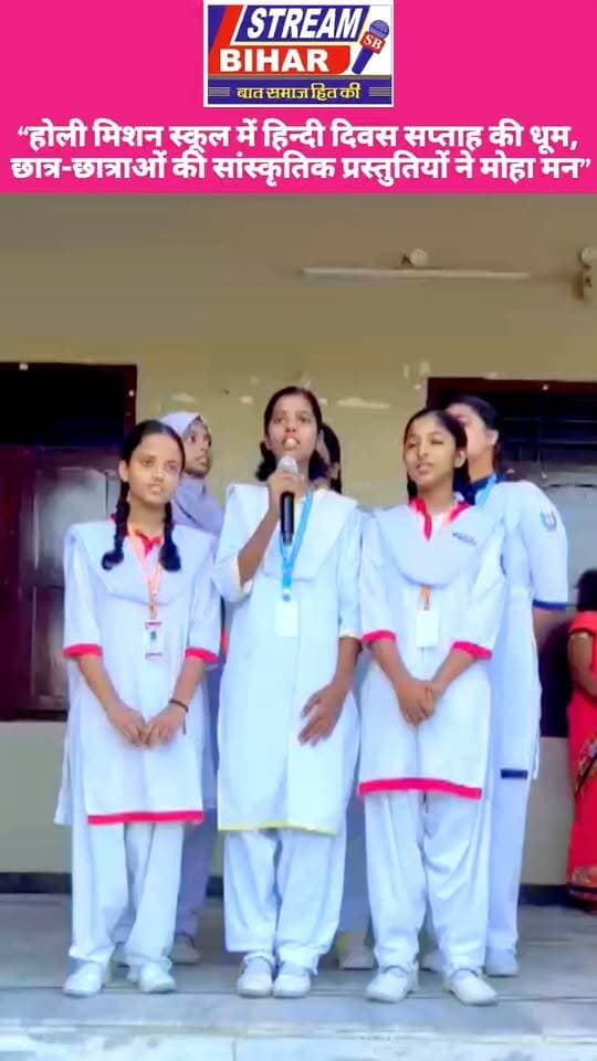 “होली मिशन स्कूल में हिन्दी दिवस सप्ताह की धूम, छात्र-छात्राओं की सांस्कृतिक प्रस्तुतियों ने मोहा मन”
#HindiDiwas #HindiDiwasWeek #HolyMissionHighSchool #Samastipur #HindiBhasha #भारतीयसंस्कृति #हिन्दीदिवस #हिन्दीभाषा #छात्र_छात्राएं #CulturalProgram #Education #StreamBihar