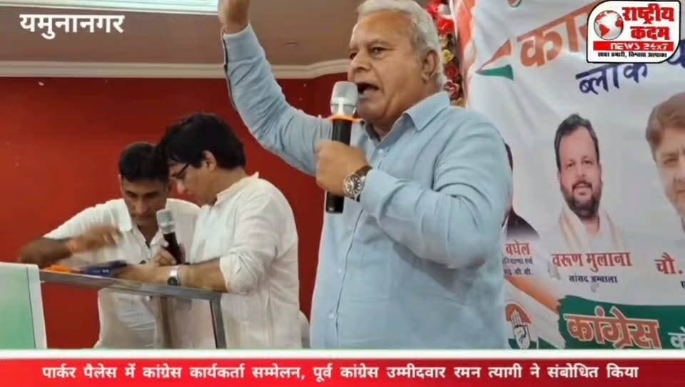 यमुनानगर। पार्कर पैलेस में आयोजित कांग्रेस कार्यकर्ता सम्मेलन में पूर्व कांग्रेस उम्मीदवार रमन त्यागी ने कार्यकर्ताओं को संबोधित करते हुए संगठन की मजबूती पर जोर दिया।उन्होंने कहा कि “हम सब मजबूत होंगे, तभी कांग्रेस का संगठन मजबूत होगा।” कार्यकर्ताओं से एकजुट होकर पार्टी को मजबूत करने का आह्वान किया गया।
🎥 देखें रमन त्यागी ने सम्मेलन में और क्या कहा—राष्ट्रीय कदम न्यूज़ पर।
#Yamunanagar #Congress #RamanTyagi #CongressWorkers #HaryanaPolitics #Election2027 #CongressParty #राष्ट्रीयकदम #राष्ट्रीयकदमन्यूज़