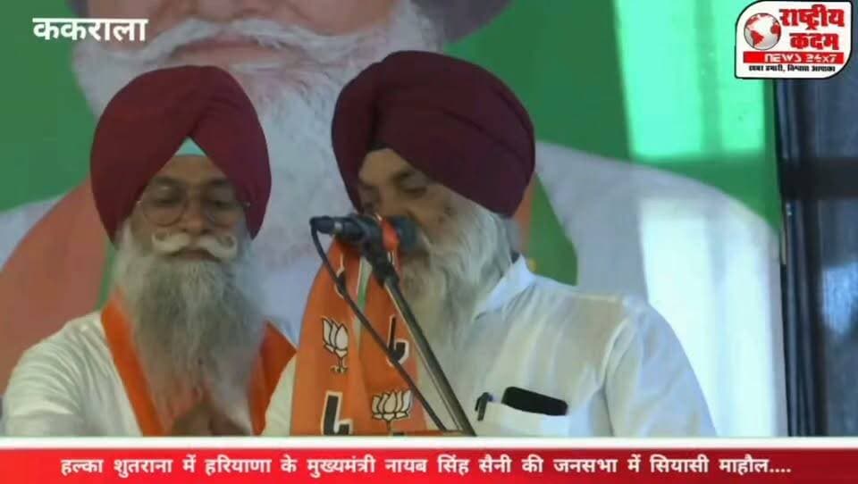 सूतरणा में हरियाणा के मुख्यमंत्री की जनसभा से पंजाब की सियासत में हलचल! पंजाब के विधानसभा क्षेत्र सूतरणा (ककराला) में हरियाणा के मुख्यमंत्री की जनसभा को लेकर राजनीतिक गलियारों में चर्चाएं तेज हो गई हैं।
सूतरणा से भाजपा टिकट की उम्मीदवारी कर रहे मलकीत सिंह की अगुवाई में आयोजित जनसभा में बड़ी संख्या में लोगों की मौजूदगी देखने को मिली। जनसभा में उमड़ी भीड़ को लेकर क्षेत्र की राजनीति में तरह-तरह के सियासी मायने निकाले जा रहे हैं।
क्या मलकीत सिंह की अगुवाई में जुटी यह भीड़ 2027 के विधानसभा चुनाव में भाजपा के लिए नए सियासी समीकरण का संकेत है?
🎥 जनसभा की पूरी कवरेज और ग्राउंड रिपोर्ट देखें सिर्फ राष्ट्रीय कदम न्यूज़ पर।
📍 सूतरणा, पटियाला, पंजाब
#Sutrana #SutranaAssembly #PunjabPolitics #PunjabElection2027 #Election2027 #BJP #MalkitSingh #NayabSinghSaini #PunjabNews #PoliticalNews #राष्ट्रीयकदम #राष्ट्रीयकदमन्यूज़