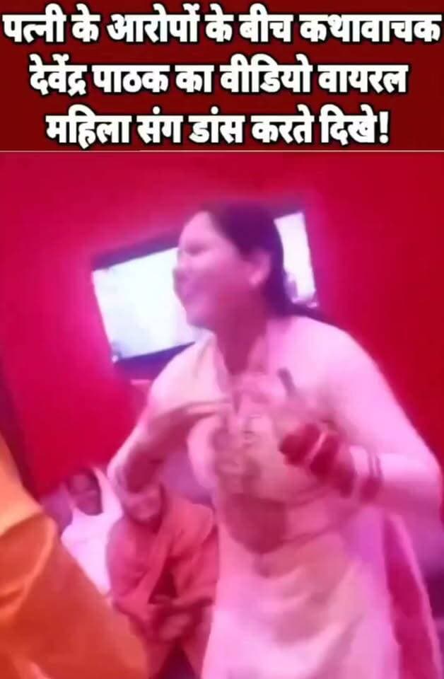 पत्नी के आरोपों के बीच कथावाचक देवेंद्र पाठक का वीडियो वायरल, महिला संग डांस करते दिखे !
पत्नी के आरोपों के बीच कथावाचक देवेंद्र पाठक का वीडियो वायरल ! महिला के साथ डांस करते नजर आने का दावा, सोशल मीडिया पर तेज हुई चर्चा।
अयोध्या में कथावाचक देवेंद्र पाठक को लेकर चल रहे विवाद के बीच सोशल मीडिया पर एक वीडियो तेजी से वायरल हो रहा है। वीडियो में एक व्यक्ति को महिला के साथ डांस करते और कथित तौर पर रोमांटिक अंदाज में नजर आने का दावा किया जा रहा है।
बताया जा रहा है कि इससे पहले उनकी पत्नी ने देवेंद्र पाठक पर एक महिला के साथ रहने समेत कई गंभीर आरोप लगाए थे। अब वायरल वीडियो सामने आने के बाद मामला फिर चर्चा में है।
! हालांकि, वायरल वीडियो की स्वतंत्र पुष्टि नहीं हुई है। वीडियो कब और कहां का है तथा उसमें दिख रहे व्यक्ति और महिला की पहचान की भी स्वतंत्र पुष्टि नहीं हुई है।