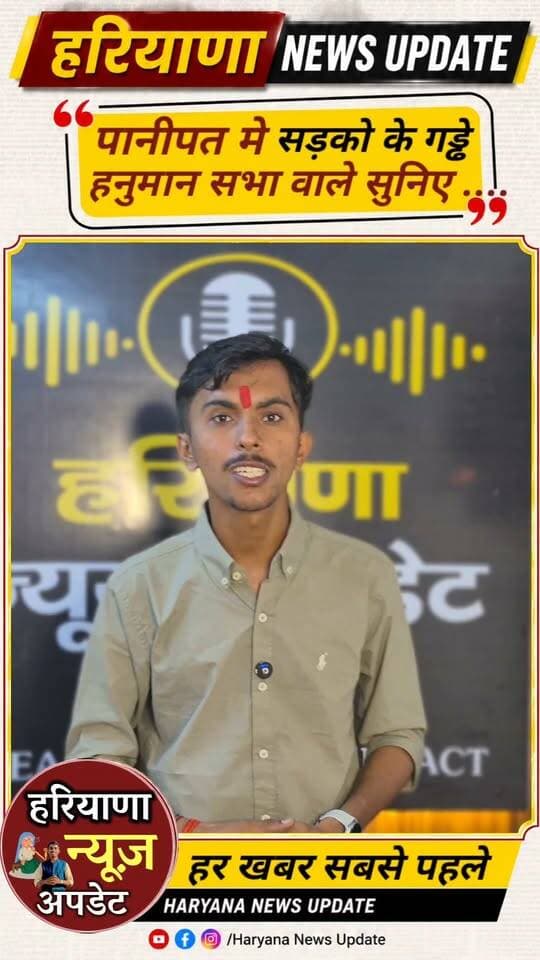 #Panipat рдореИрдВ рд╕рдбрд╝рдХреЛрдВ рдХреЗ рдЧрдбреНрдвреЗ рднрд░рдиреЗ рдХреЗ рд▓рд┐рдП рдЗрддрдиреЗ рд░реБрдкрдП рд╣реБрдП рд╣реИрдВ рдЦрд░реНрдЪ рд╣рдиреБрдорд╛рди рд╕рднрд╛ рд╡рд╛рд▓реЗ рдПрдХ рдмрд╛рд░ рдзреНрдпрд╛рди рд╕реЗ рд╕реБрдиреЗ
#haryananewsupdate #panipatnews #anuragmishra