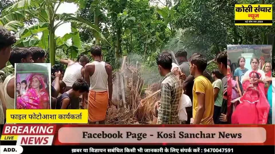 आशा कार्यकर्ता के निधन से परिवार में मचा कोहराम, चार अबोध बच्चों से उठा मां का साया
#madhepurabihar #kosisancharNews