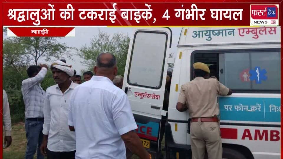 श्रद्धालुओं की टक*राई बाइकें, 4 गं**भीर घा**यल।
#BreakingNews #newsfeed #babumaharaj #babumaharajmandir #accident #caraccident #bikeaccidents
@top fans
District Collector & Magistrate - Dholpur
Girraj Singh Malinga
