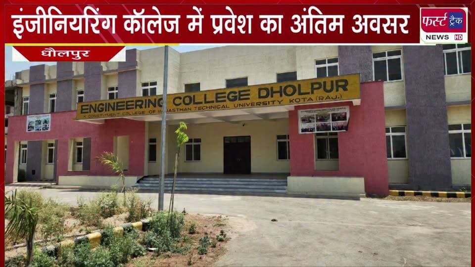 इंजीनियरिंग कॉलेज धौलपुर में प्रवेश का अंतिम अवसर।
#BreakingNews #DholpurNews #PGCollege #pgcollegedholpur #students #Engineering #engineeringcollegedholpur
@top fans
District Collector & Magistrate - Dholpur