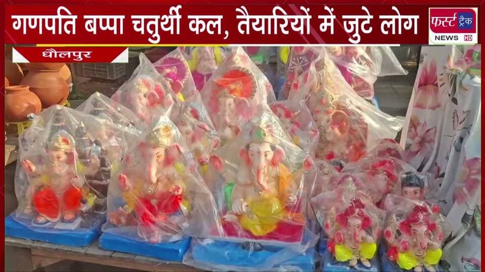 गणपति बप्पा चतुर्थी कल, तैयारियों में जुटे लोग।
#BreakingNews #newsfeed #DholpurNews #LatestNews #ganeshachaturthi #ganpatibappamorya
@top fans
District Collector & Magistrate - Dholpur
ShobhaRani Kushwaha
Ritesh Sharma