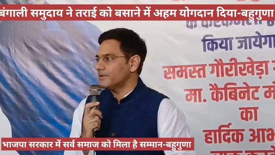 सितारगंज में बंगाली समुदाय को फिर मिला सम्मान। बहुगुणा
संजय बाछाड को मिला दर्जा राज्य मंत्री का तोहफा।
#Uttarakhand #BJPUttarPradesh
Saurabh Bahuguna