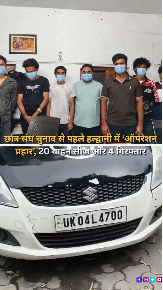 आगामी छात्र संघ चुनाव को देखते हुए हल्द्वानी में नैनीताल पुलिस ने देर रात ‘ऑपरेशन प्रहार’ के तहत वृहद चेकिंग अभियान चलाया। एसएसपी नैनीताल डॉ. मंजूनाथ टीसी के निर्देश पर रात 11 बजे से 2 बजे तक चले अभियान के दौरान चुनाव प्रचार की आड़ में हुड़दंग, अराजकता, यातायात बाधित करने और नियमों का उल्लंघन करने वालों के खिलाफ कार्रवाई की गई। पुलिस के अनुसार अभियान के दौरान शराब के नशे में वाहन चलाने वाले चार लोगों को गिरफ्तार किया गया, जबकि मोटर वाहन अधिनियम के तहत 20 वाहनों को सीज किया गया। इसके अलावा अनावश्यक रूप से घूमकर हुड़दंग और अराजकता करने वाले पांच लोगों को भी गिरफ्तार किया गया। पुलिस ने बताया कि इस दौरान चुनाव प्रचार से जुड़े नियमों और सार्वजनिक संपत्ति के विरूपण को लेकर दो मुकदमे भी दर्ज किए गए हैं। नैनीताल पुलिस ने स्पष्ट किया है कि छात्र संघ चुनाव के दौरान शांतिपूर्ण और निष्पक्ष प्रक्रिया में बाधा, सार्वजनिक स्थानों पर अराजकता, यातायात व्यवस्था में व्यवधान या आमजन के साथ अभद्रता को बर्दाश्त नहीं किया जाएगा। ‘ऑपरेशन प्रहार’ के तहत कार्रवाई आगे भी जारी रहने की बात पुलिस ने कही है।
#Haldwani #NainitalPolice #HaldwaniPolice #OperationPrahar #StudentUnionElection #StudentElection #CollegeElection #PoliceChecking #NightChecking #PoliceAction #TrafficPolice #DrinkAndDrive #DrunkDriving #VehicleSeized #LawAndOrder #CrimePrevention #ElectionSecurity #CampusNews #StudentPolitics #HaldwaniNews #Uttarakhand #UttarakhandPolice #UttarakhandNews #BreakingNews #NewsReels #HaldwaniExpressNews