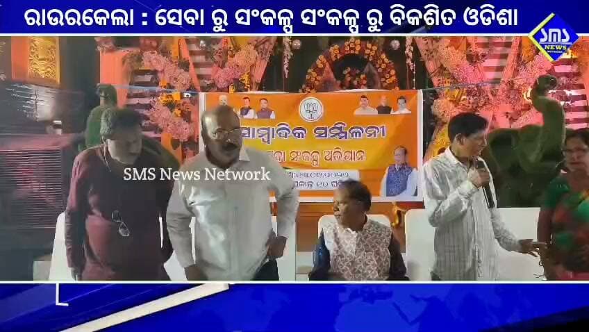 ରାଉରକେଲା; ସେବା ରୁ ସଂକଳ୍ପ ଓ ସଂକଳ୍ପ ରୁ ବିକଶିତ ଓଡିଶା ସମ୍ପର୍କୀତ ସମ୍ବାଦିକ ସମ୍ମିଳନୀ ଅନୁଷ୍ଠିତ।
#smsnewsnetwork #rourkela #bjp #sebarusankalap #pressmeet