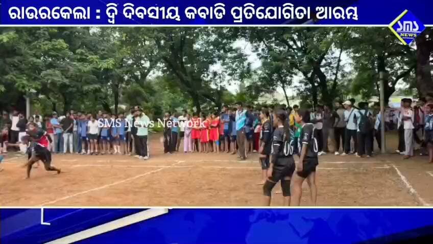 ରାଉରକେଲା; ଦ୍ବି ଦିବସୀୟ କବାଡି ପ୍ରତିଯୋଗିତା ଆରମ୍ଭ।
#smsnewsnetwork #rourkela #kabadi #championship #sector17 #sailscstfederation