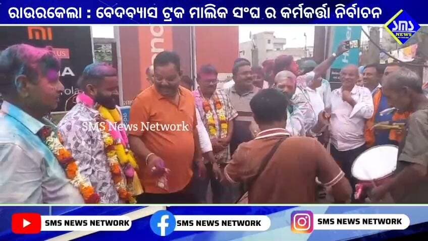 ରାଉରକେଲା; ବେଦବ୍ୟାସ ଟ୍ରକ ମାଲିକ ସଂଘର ନିର୍ବାଚନ ଅନୁଷ୍ଠିତ।
#smsnewsnetwork #rourkela #vedvyas #truckownersassociation #election #VTOA