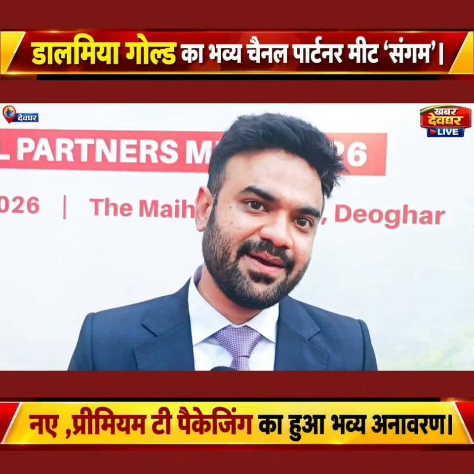 देवघर में डालमिया गोल्ड का भव्य चैनल पार्टनर मीट ‘संगम’। नए लोगो और प्रीमियम टी की नई पैकेजिंग का अनावरण।
#DalmiaGold #Sangam #ChannelPartnerMeet #PremiumTea #DalmiaGoldTea