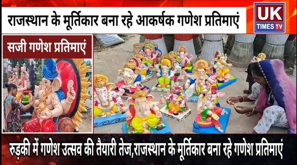 रुड़की में गणेश उत्सव की तैयारियां तेज,मूर्तिकारों ने सजाईं आकर्षक प्रतिमाएं,खरीदारी के लिए उमड़ रहे श्रद्धालु