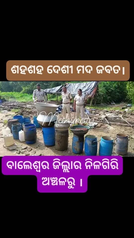 ଶହଶହ ଦେଶୀ ମଦ ଜବତ।
ବାଲେଶ୍ଵର ଜିଲ୍ଲାର ନିଳଗିରି ଅଞ୍ଚଳରୁ ।
#spbalasore #mahimatv #balasore #nilagirinews