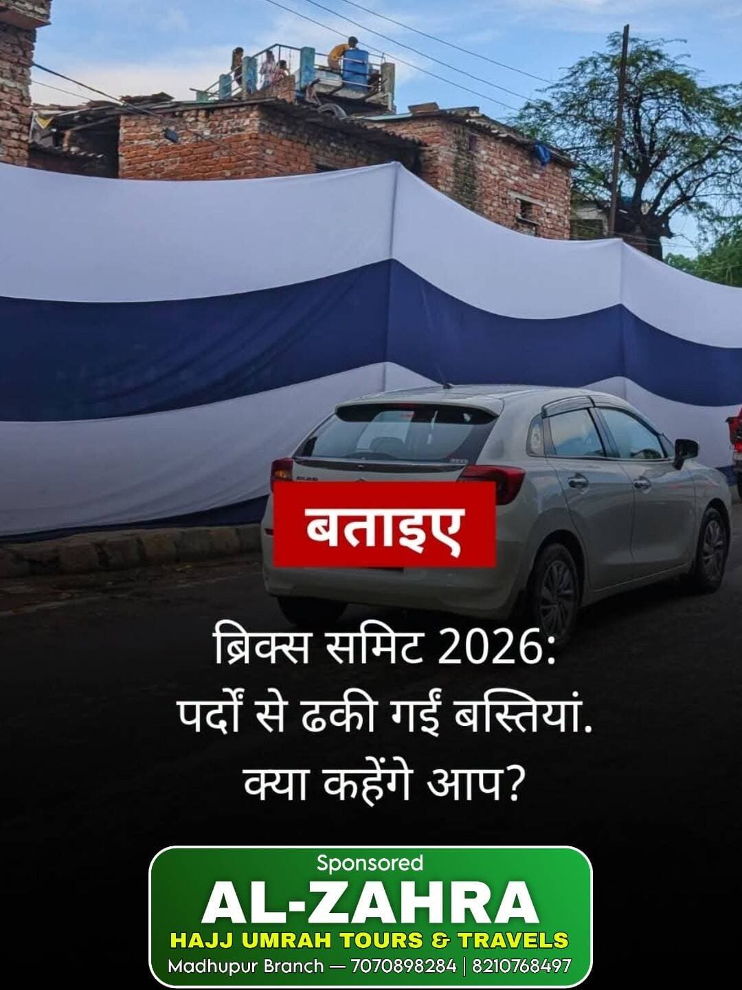ब्रिक्स समिट के लिए दिल्ली की बस्तियों को पर्दों से छिपाया गया है. इस क़दम पर आपकी क्या राय है?