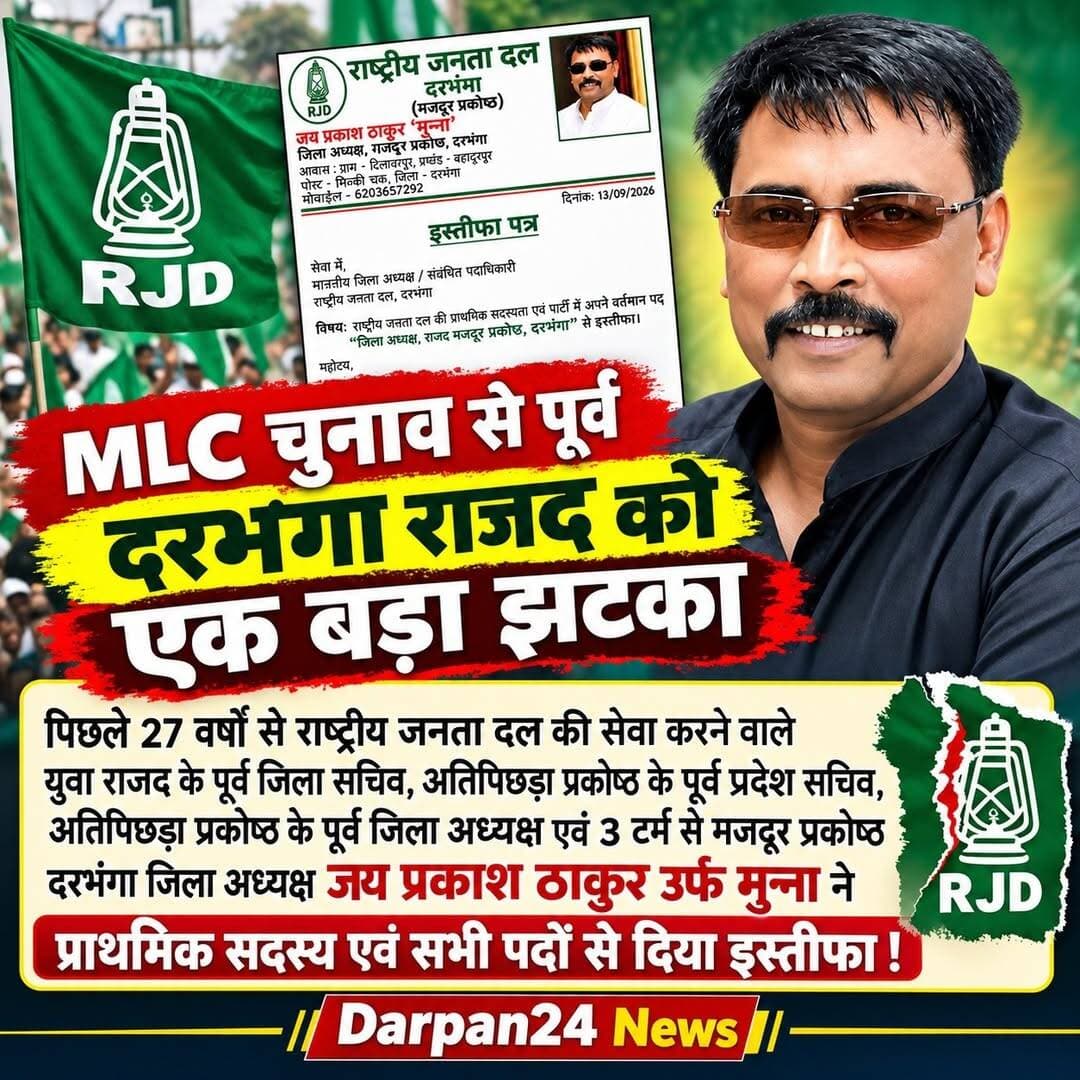 MLC चुनाव से पूर्व दरभंगा राजद को एक बड़ा झटका
पिछले 27 वर्षों से राष्ट्रीय जनता दल की सेवा करने वाले युवा राजद के पूर्व जिला सचिव,अतिपिछड़ा प्रकोष्ठ के पूर्व प्रदेश सचिव,अतिपिछड़ा प्रकोष्ठ के पूर्व जिला अध्यक्ष एवं 3 टर्म से मजदूर प्रकोष्ठ दरभंगा जिला अध्यक्ष जय प्रकाश ठाकुर उर्फ मुन्ना ने प्राथमिक सदस्य एवं सभी पदों से दिया इस्तीफा!
Darpan24 News