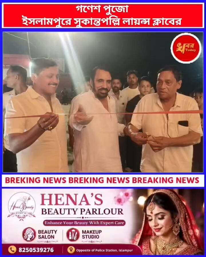গণেশ পুজোর পঞ্চম বর্ষ উপলক্ষে বিশেষ আকর্ষণ সুকান্তপল্লি লায়ন্স ক্লাব এর পক্ষ থেকে Khabar Today