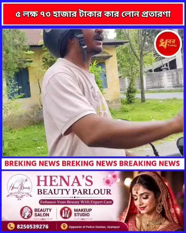 ভাইয়ের গাড়ির লোন করাতে গিয়ে নিজের নামেই প্রায় ৫ লক্ষ ৭৩ হাজার টাকার কার লোন এর প্রতারণ এমনই চাঞ্চল্যকর অভিযোগে সরগরম ইসলামপুর Khabar Today #IslampurPoliceDistrict