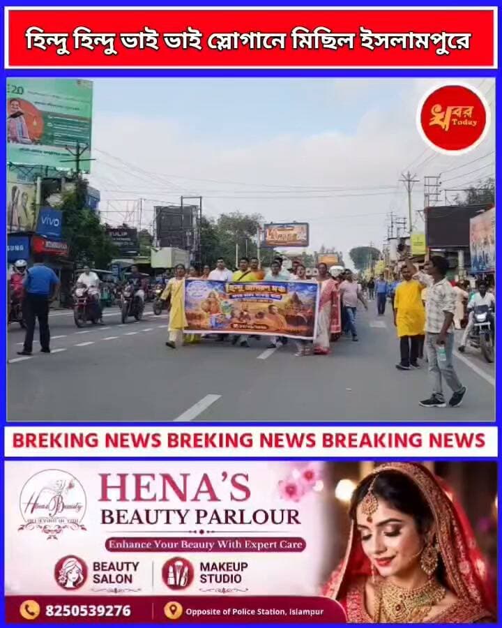 ‘হিন্দু হিন্দু ভাই ভাই এই স্লোগানে ইসলামপুরে মিছিল ও পথসভা হিন্দু জাগরণ মঞ্চের পক্ষ থেকে #ইসলামপুর #IslampurPoliceDistrict Khabar Today #ঈশ্বরপুর